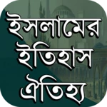 ইসলামের ইতিহাস-ঐতিহ্য android application logo